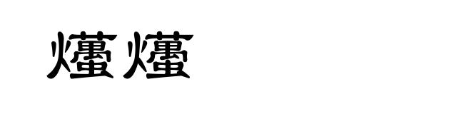 爡爡