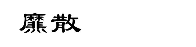 爢散