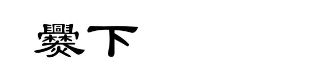 爨下