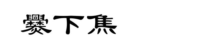 爨下焦