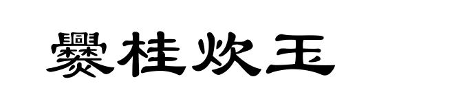 爨桂炊玉