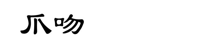 爪吻