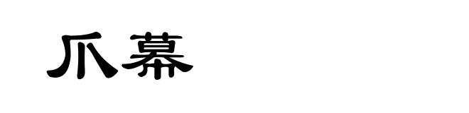 爪幕