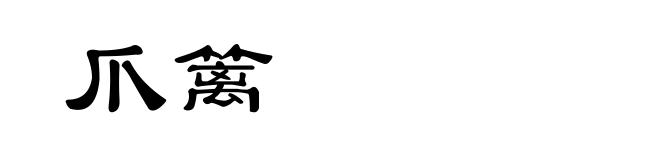 爪篱