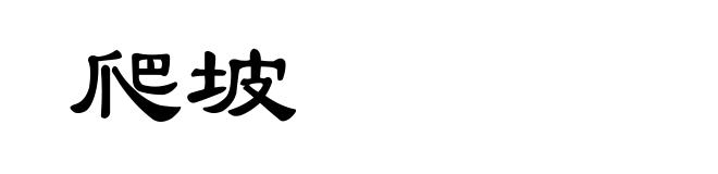 爬坡