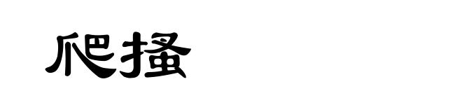 爬搔
