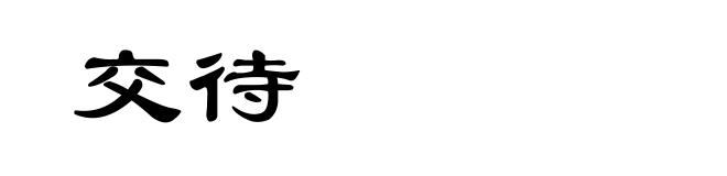 交待
