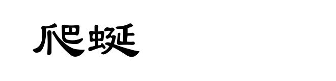 爬蜒