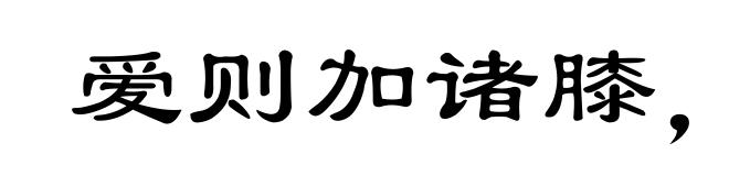 爱则加诸膝,恶则坠诸渊