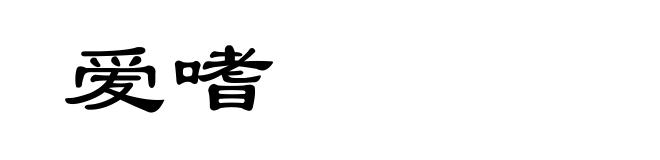 爱嗜
