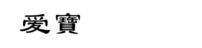 爱寶