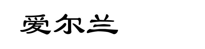 爱尔兰