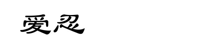爱忍