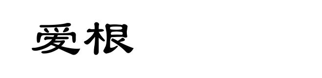 爱根