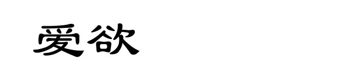 爱欲