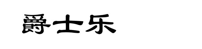 爵士乐