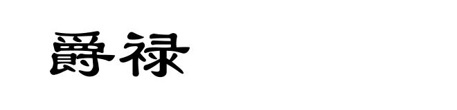 爵禄