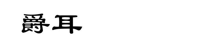 爵耳