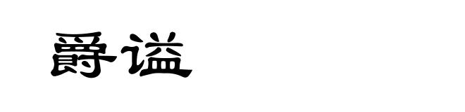 爵谥