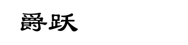 爵跃