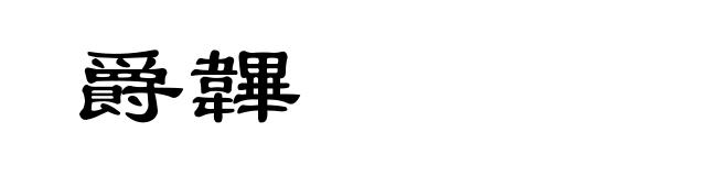 爵韠