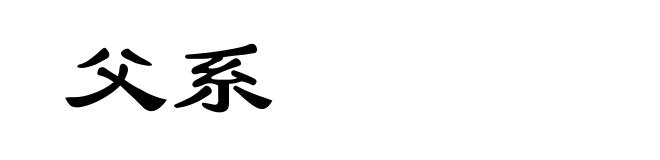 父系