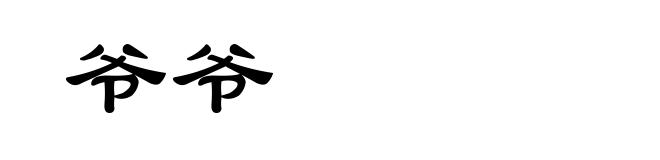 爷爷