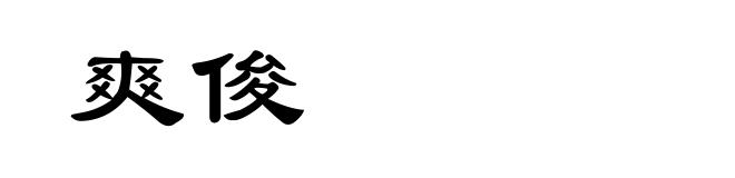 爽俊