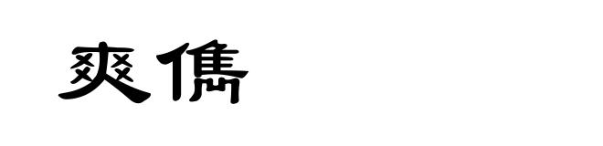 爽儁