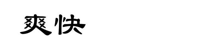 爽快