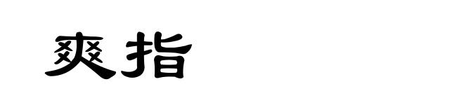 爽指