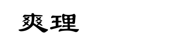 爽理