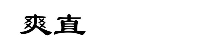 爽直
