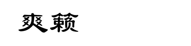 爽籁