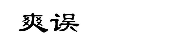 爽误