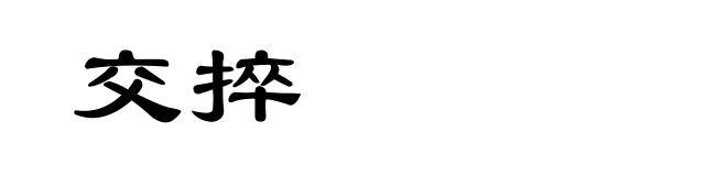 交捽