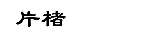 片楮