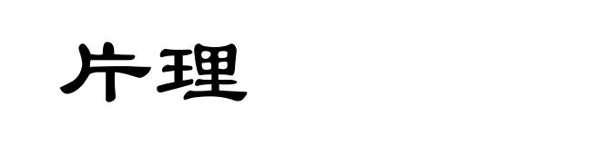 片理