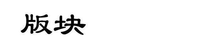 版块