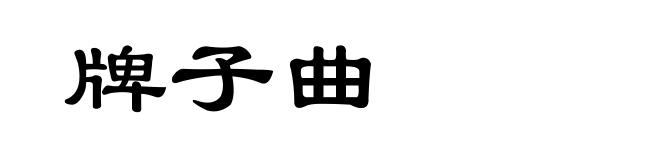 牌子曲