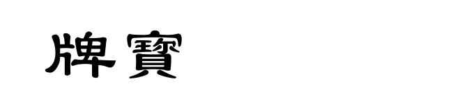 牌寳