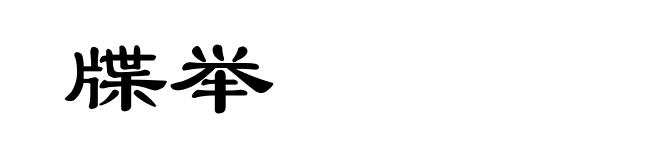 牒举