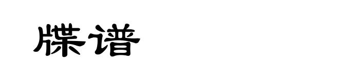 牒谱