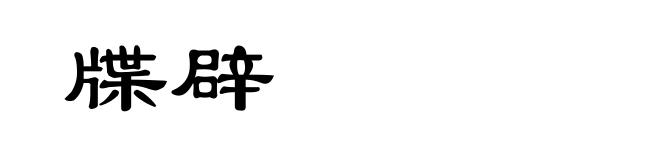 牒辟