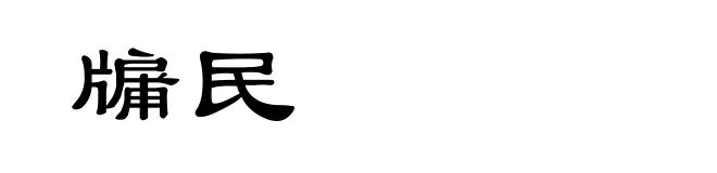 牖民