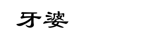 牙婆
