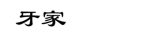 牙家