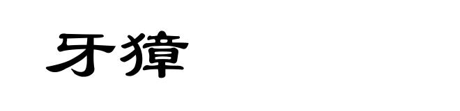 牙獐