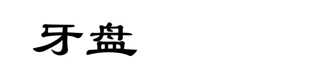 牙盘