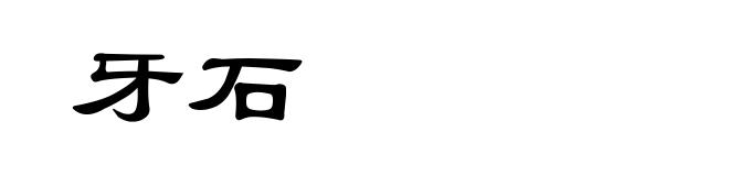 牙石